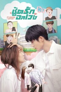 My Amazing Captain (2022) ชู้ตรักอลเวง ซับไทย EP.1-24 (จบ)