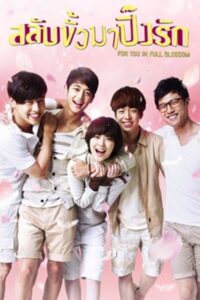 To the Beautiful You ปิ๊งรักสลับขั้ว ซับไทย (จบ)