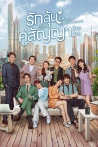 Party A Who Lives Beside Me หุ้นส่วนของฉัน ซับไทย EP.1-24 (จบ)