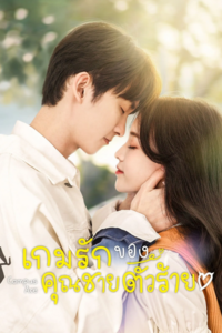 Campus Ace เกมรักของคุณชายตัวร้าย ซับไทย EP.1-22 (จบ)