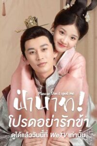 Please Don’t Spoil Me ฝ่าบาท โปรดอย่ารักข้า ซับไทย EP.1-24 (จบ)