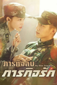 My Dear Guardian ภารกิจลับ ภารกิจรัก ซับไทย EP.1-40 (จบ)