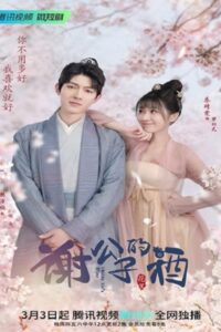 Childe Xie’s Wine บ่มรักร่ำสุรา ซับไทย EP.1-20 (จบ)