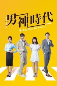 The Way We Love ทฤษฎีรักพิสูจน์หัวใจ ซับไทย EP.1-15 (จบ)