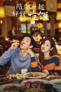 Dine With Love เติมรักปรุงหัวใจ ซับไทย EP.1-16 (จบ)