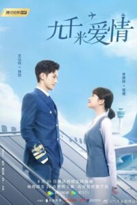 Nine Kilometers of Love รักอีกครั้งที่สามหมื่นฟุต ซับไทย EP.1-24 (จบ)