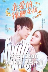 Lucky Club เผลอใจรักยัยปลาคาร์ฟ ซับไทย EP.1-24 (จบ)