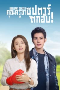 Brilliant Class 8 คุณครูขา ซุปตาร์ตกอับ ซับไทย EP.1-40 (จบ)