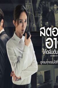 Storm Eye สตอร์ม อาย โค้ดลับดับทรชน ซับไทย EP.1-40 (จบ)