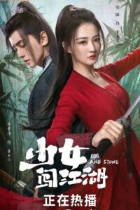 Egg And Stone สาวนักไฝว้ใจสู้ ซับไทย EP.1-24 (จบ)