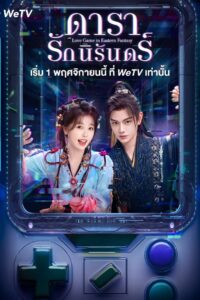 Love Game in Eastern Fantasy (2024) ดารารักนิรันดร์ ซับไทย Ep.1-32 (จบ)