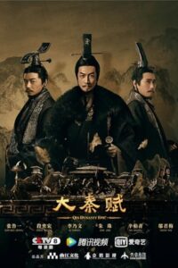 Qin Dynasty Epic ฉิน กำเนิดแผ่นดินมังกร ซับไทย EP.1-78 (จบ)