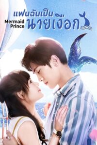 Mermaid Prince แฟนฉันเป็นนายเงือก ซับไทย EP.1-24 (จบ)