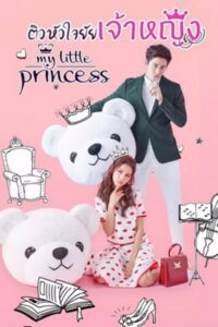 My Little Princess ติวหัวใจยัยเจ้าหญิง ซับไทย EP.1-16 (จบ)