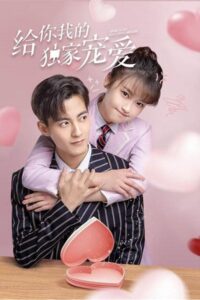 Here Is My Exclusive Indulge หวานละมุนแค่คุณกับผม ซับไทย EP.1-31 (จบ)