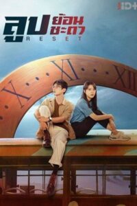 Reset ลูปย้อนชะตา ซับไทย EP.1-15 (จบ)