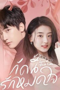 Love At First Taste กัดนี้ รักหมดใจ ซับไทย EP.1-26 (จบ)