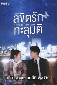 Love in Time สัญญาลวงติดบ่วงรัก ซับไทย EP.1-24 (จบ)