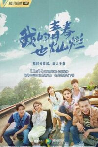 90’s Beijing Fantasy วัยฝันยังงดงาม ซับไทย EP.1-16 (จบ)