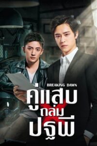 Breaking Dawn คู่แสบถล่มปฐพี ซับไทย EP.1-24 (จบ)