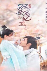 The Eternal Love 3 ท่านอ๋องเมื่อไรท่านจะหย่ากับข้า ภาค 3 ซับไทย EP.11-30 (จบ)