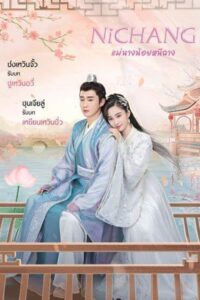Ni Chang แม่นางน้อยหนีฉาง ซับไทย EP.1-40 (จบ)