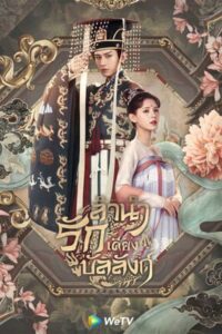 Dream of Chang An ลำนำรักเคียงบัลลังก์ ซับไทย EP.1-49 (จบ)