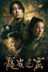 Candle in the Tomb The Worm Valley คนขุดสุสาน หุบเขาลับแห่งยูนนาน ซับไทย EP.1-16 (จบ)