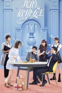 My Bargain Queen ราชินีนักเจรจาของผม ซับไทย EP.1-40 (จบ)