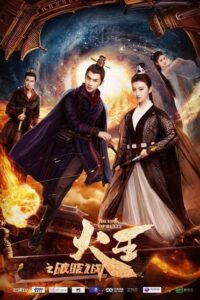 The King of Blaze 2 ราชันย์เพลิงอัคคี 2 ซับไทย EP.1-32 (จบ)