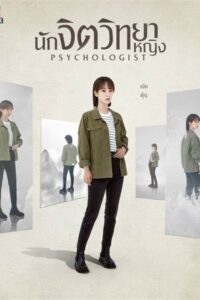 The Psychologist นักจิตวิทยาหญิง ซับไทย EP.1-40 (จบ)