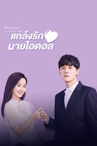 Adventurous Romance เสี่ยงรัก รักนายไอดอล ซับไทย EP.1-12 (จบ)