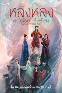 The Blessed Girl หลิงหลง สาวน้อยพลังเซียน ซับไทย EP.1-40 (จบ)