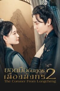 The Coroner From Longcheng ยอดมือชันสูตรเมืองมังกร ภาค 1 ซับไทย EP.1-23 (จบ)