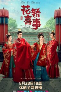 Wrong Carriage Right Groom ชุลมุนรักสลับเกี้ยว ซับไทย EP.1-24 (จบ)