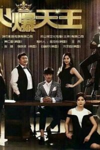 Canvas the Emperor วุ่นรักไอดอลจำเป็น ซับไทย EP.1-24 (จบ)