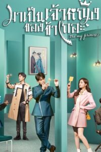 Be My Princess มาเป็นเจ้าหญิงของข้าเถอะ ซับไทย EP.1-30 (จบ)