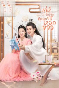 Love Like White Jade รักดั่งหยกขาวไร้ตำหนิ ซับไทย EP.1-32 (จบ)