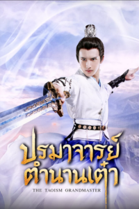 The Taoism Grandmaster ปรมาจารย์ตำนานเต๋า ซับไทย EP.1-46 (จบ)