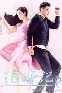 Would You Marry Me วุ่นนัก รักลุ้นวิวาห์ ซับไทย EP.1-41 (จบ)