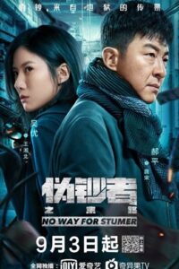 No Way For Stumer จุดจบนักต้มตุ๋น ซับไทย EP.1-24 (จบ)
