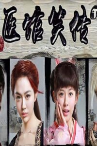 Laughter Medical Center แก๊งค์ป่วน แพทย์เทียนเหอ ซับไทย EP.1-37 (จบ)