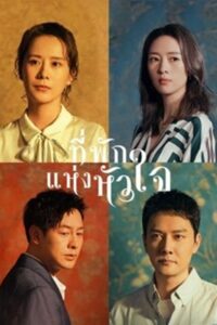 Life is a Long Quiet River ที่พักแห่งหัวใจ ซับไทย EP.1-35 (จบ)