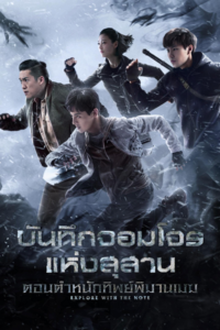 The Lost Tomb 2 : Explore With The Note บันทึกจอมโจรแห่งสุสาน ภาค 2 ซับไทย EP.1-40 (จบ)