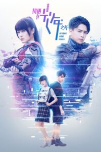 Beyond Light Years อีกกี่ปีแสงก็จะรอเธอ ซับไทย EP.1-42 (จบ)