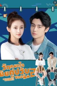 Hello Debate Opponent รักหมดใจยัยคู่ปรับของฉัน ซับไทย EP.1-30 (จบ)