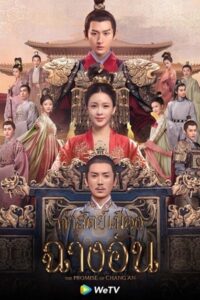 Promise of Changan คำสัตย์เมืองฉางอัน ซับไทย EP.1-56 (จบ)