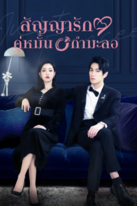 Just Fiancée สัญญารักคู่หมั้นกำมะลอ ซับไทย EP.1-22 (จบ)