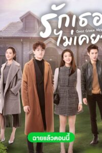 Once Given Never Forgotten รักเธอไม่เคยจาง ซับไทย EP.1-40 (จบ)