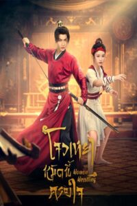 Women Wrestling โจวเหยา หมัดนี้ครองใจ ซับไทย EP.1-27 (จบ)